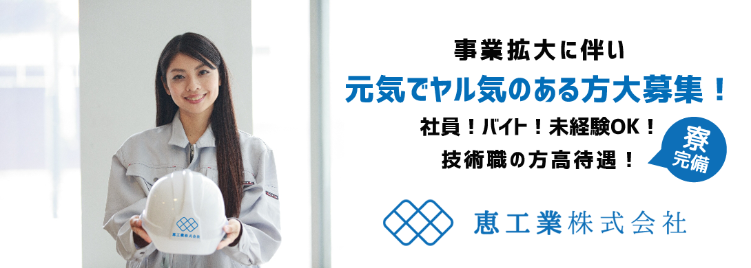 事業拡大に伴い、元気でヤル気のある方大募集！短期・長期・未経験OK！恵工業株式会社