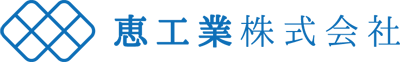 恵工業株式会社