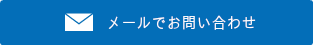 恵工業株式会社メールでお問い合せ